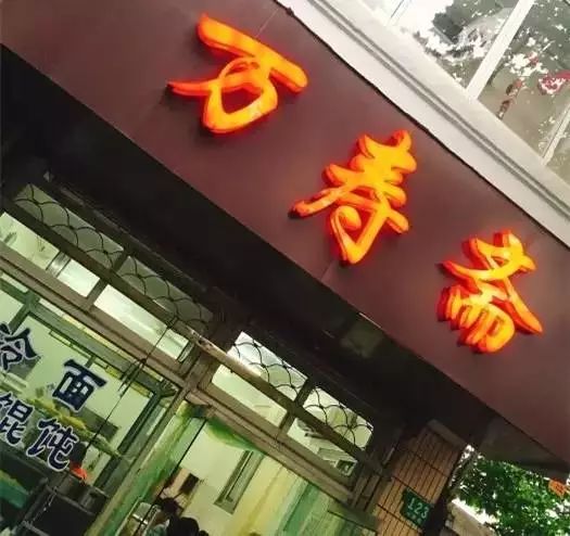 14家國營店老上海味道，最後一家直接吃哭！ 戲劇 第21張
