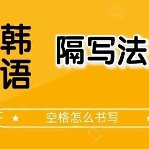 【知识分享】韩语中的空格到底该怎么空?