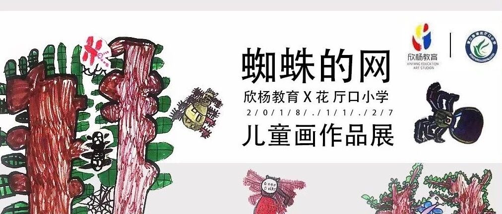 欣杨教育 | 花厅口小学儿童画互动《蜘蛛的网》作品展