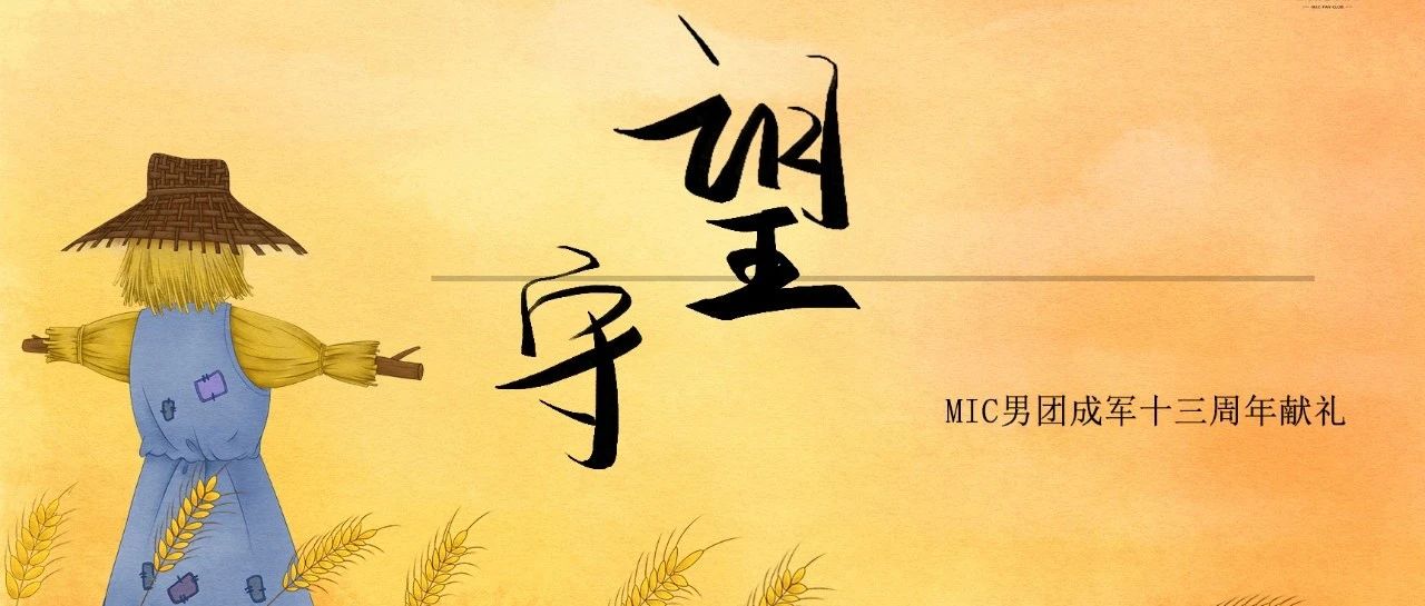 MIC男团成军十三周年纪念——守望