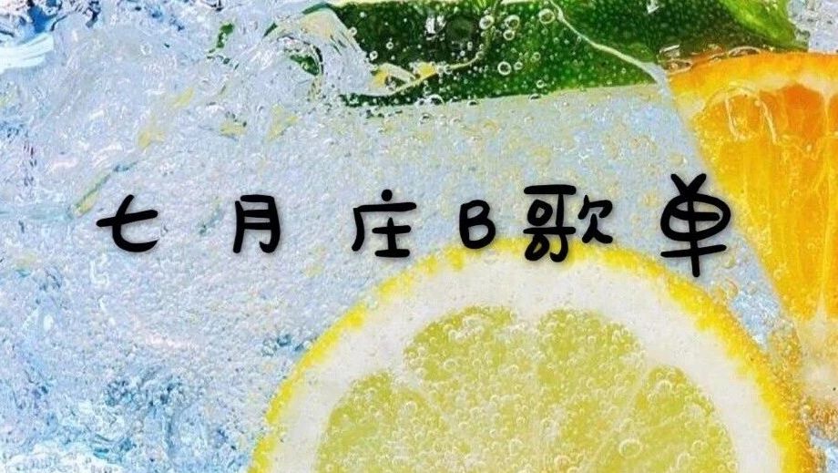 【七月庄B歌单】夏天,空调,王者和这些单曲循环