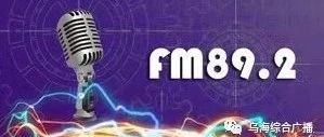 【FM89.2】快来看呀!乌海综合广播的节目主持人露真容了!