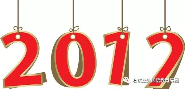 石家庄外国语教育集团祝愿广大师生、家长朋友们新年快乐！