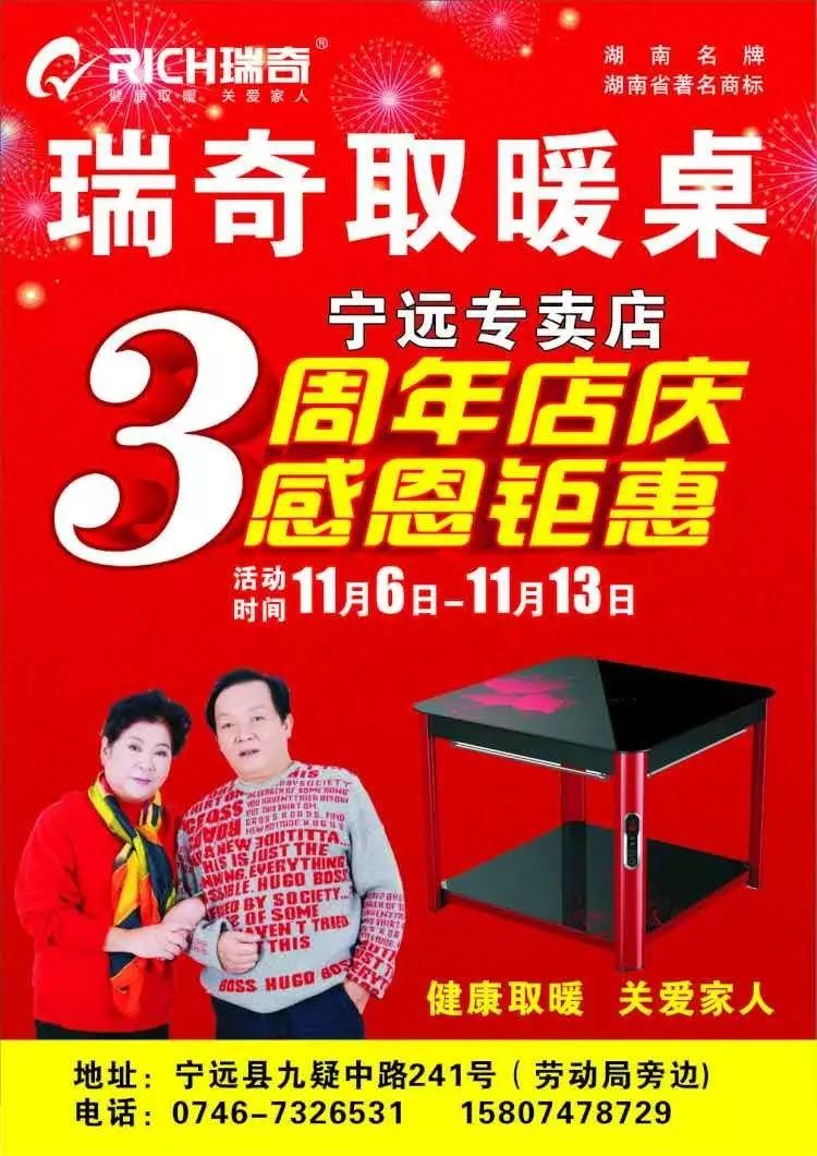 【永州头条】瑞奇电器永州市宁远县瑞奇取暖桌专卖店3周年店庆啦!