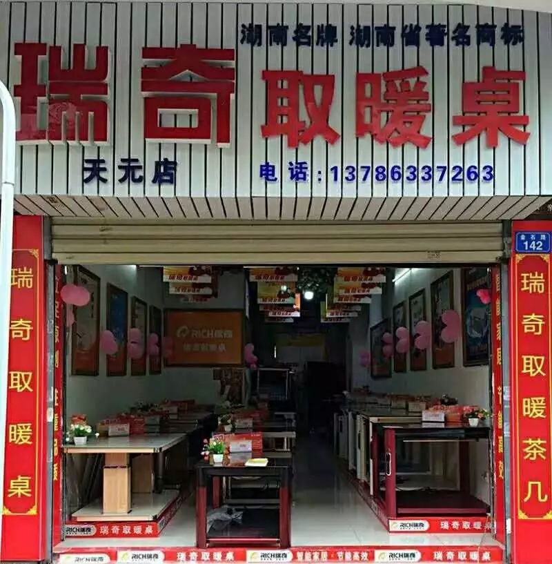 瑞奇电器株洲市瑞奇取暖桌专卖店4周年店庆啦!