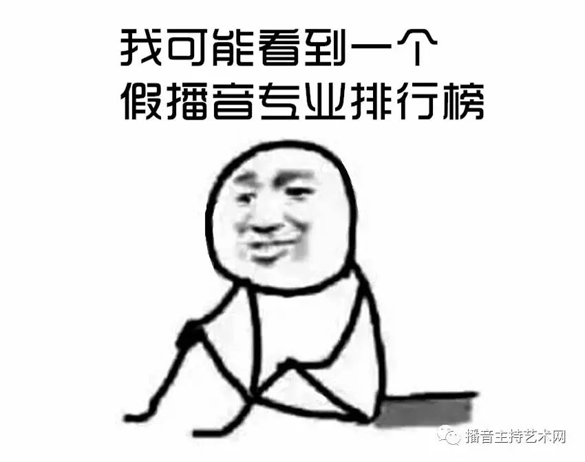 我可能看到一个假播音专业排行榜