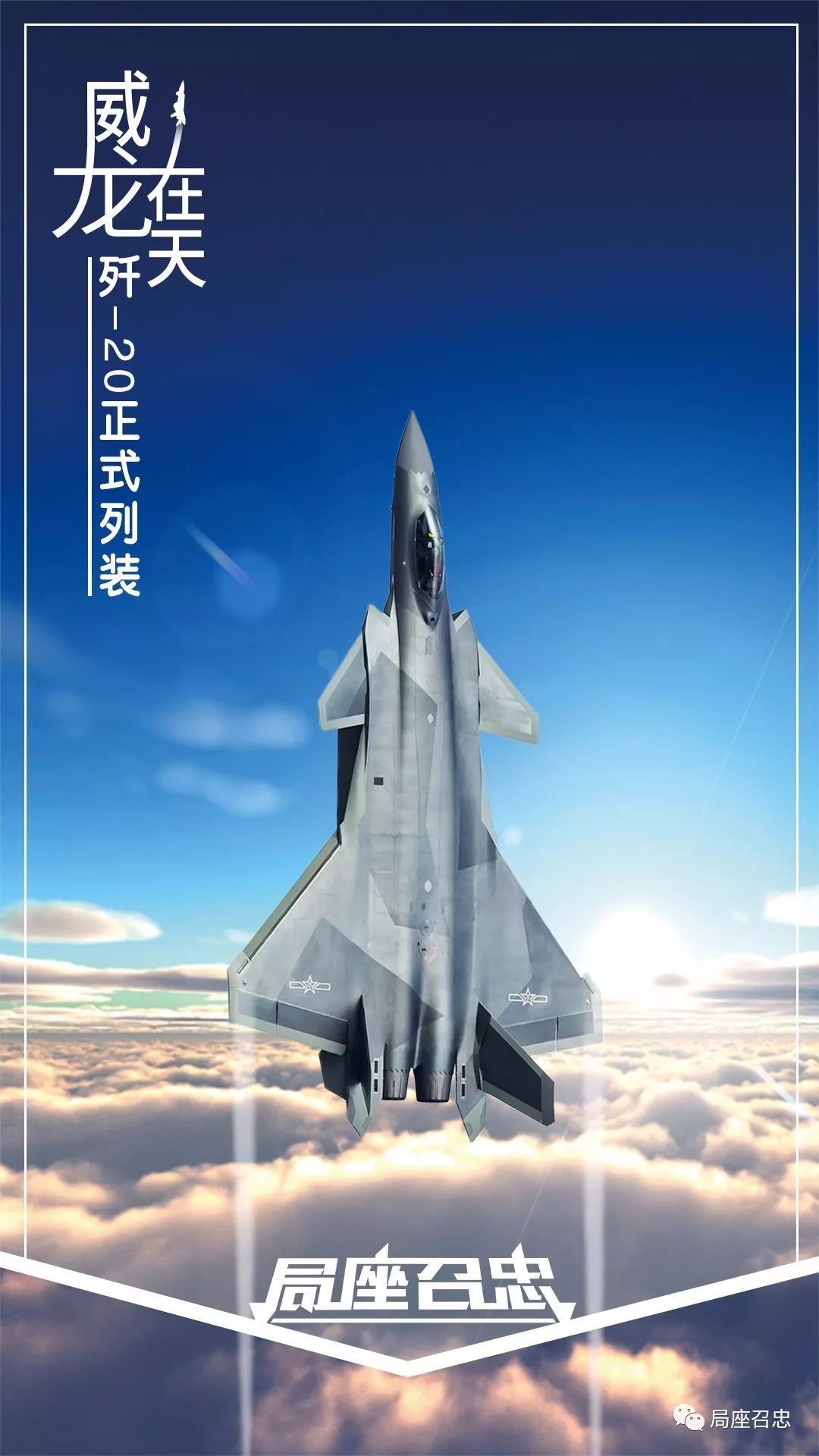 大国重器!新春大礼!歼-20正式列装空军作战部队!
