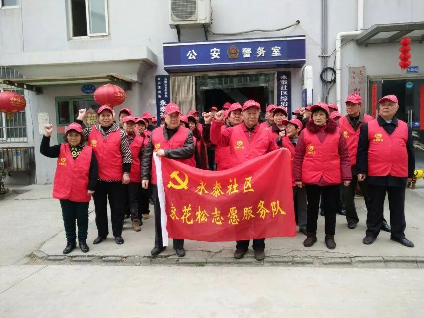 永泰社区 "宋花松"党员志愿服务队