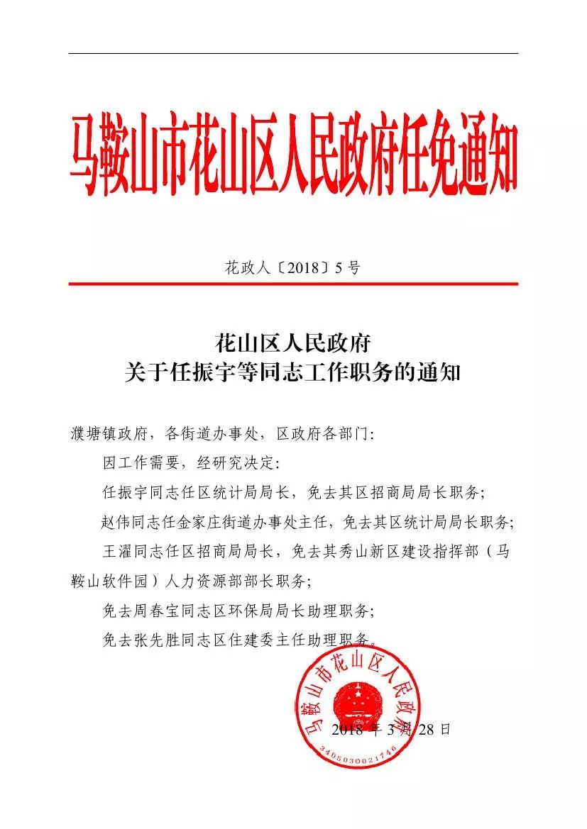 人事任免丨近期马鞍山市花山区,雨山区人民政府任免通知