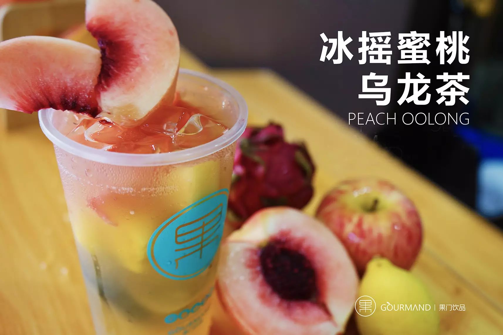 冰摇蜜桃乌龙茶      