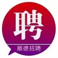 招聘专栏 顺德4500个职位大型招聘会,2月8日北滘多家优质企业急招!