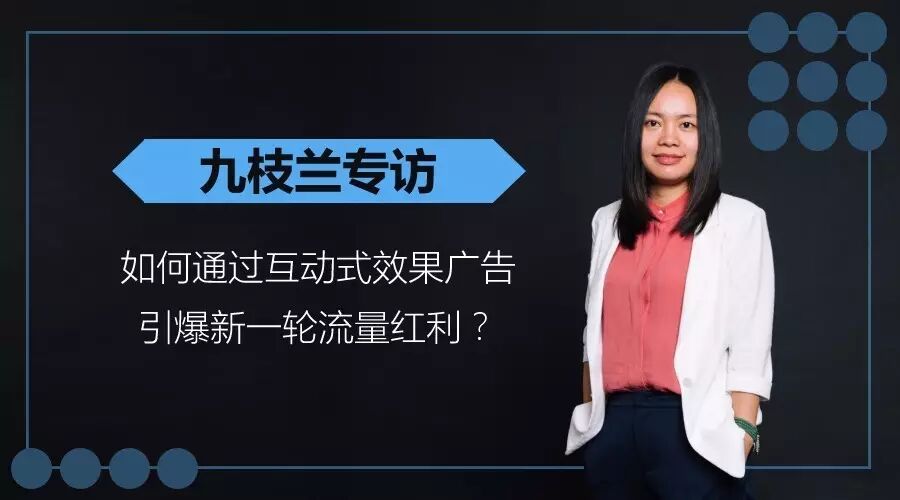【九枝兰】九枝兰专访「推啊」：如何通过互动式效果广告引爆新一轮流量红利？-图片1