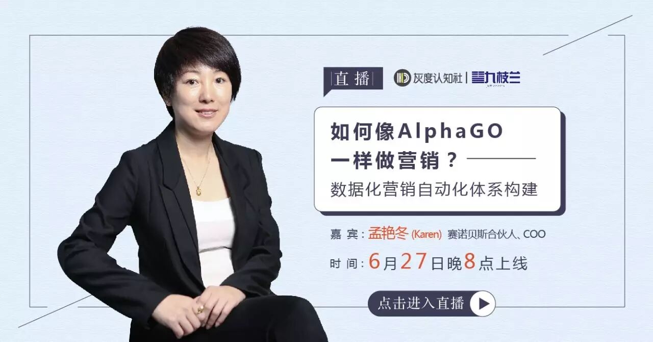 【九枝兰】直播预告 | 如何像AlphaGO 一样做营销？ —— 数据化营销自动化体系构建-图片1