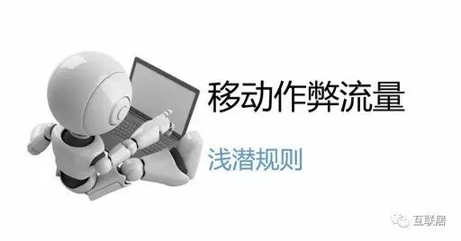 【九枝兰】移动广告作弊流量的浅潜规则-图片1