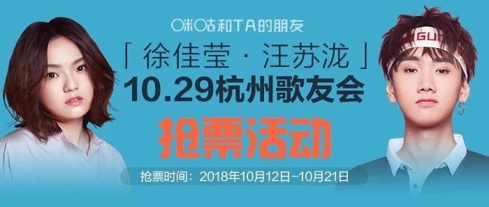 最后3天!徐佳莹·汪苏泷歌友会门票限时抢!