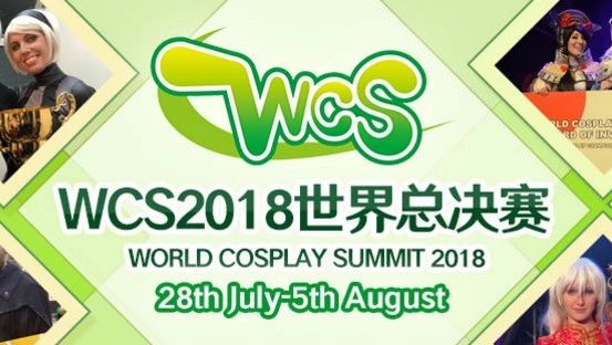 速来围观!WCS2018冠军赛将全世界直播,今年的世界第一COSPLAYER是谁呢?