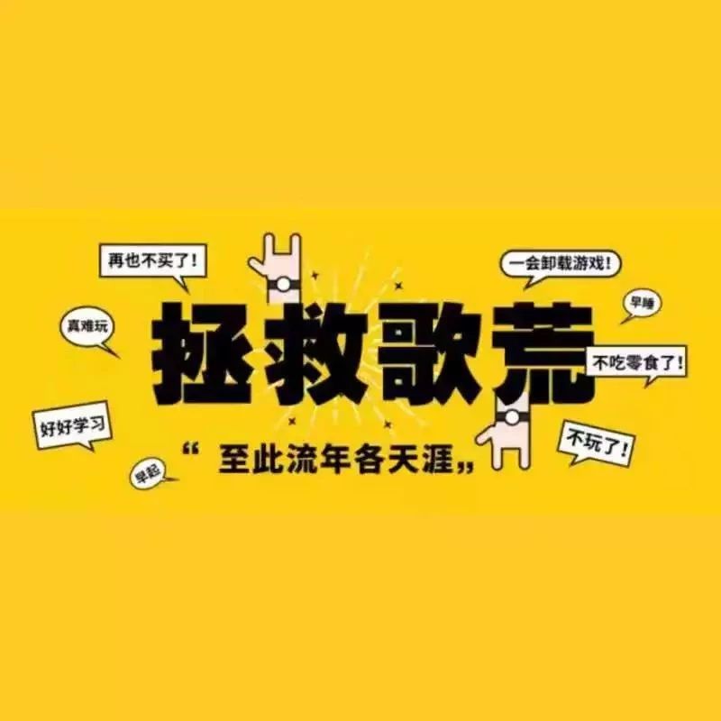 拯救歌荒大作战|至此流年各天涯