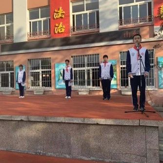 做一个诚信的中学生——青岛第五十中学举行2018-2019学年度第一学期第八周升旗仪式