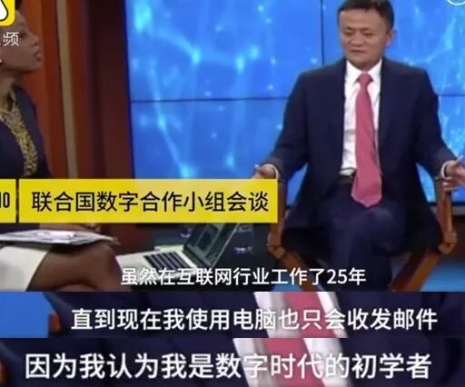 马云自曝电脑水平:干互联网行业25年,只会收发邮件