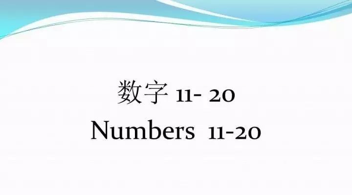 同Trevor 和Olivia 一起学英语 数字 11 - 20