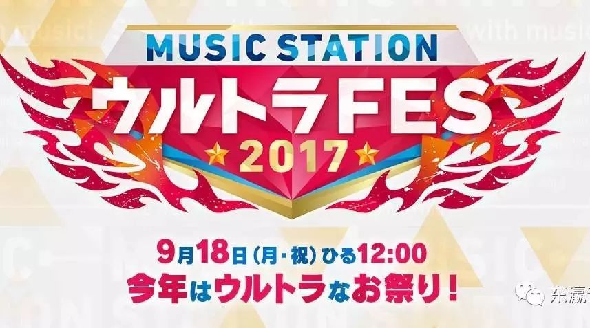 【MUSIC STATION ウルトラFES 2017】演唱曲目公开!