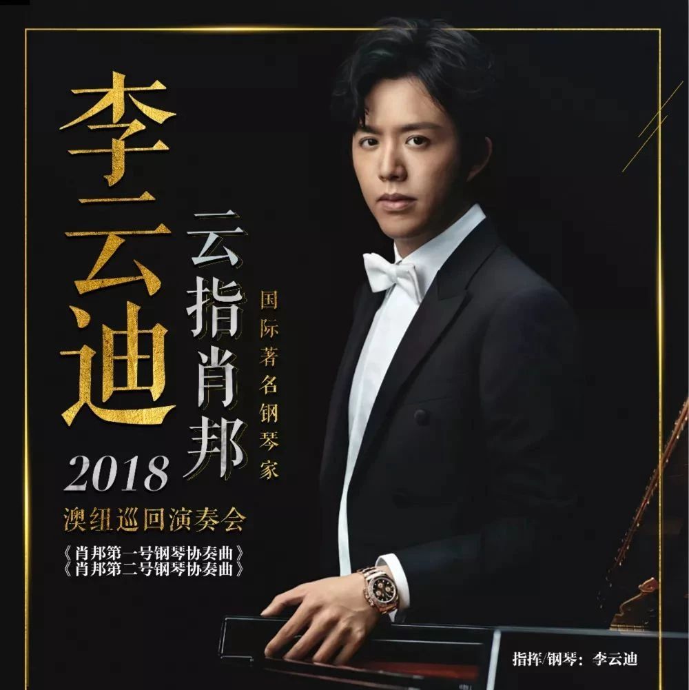 重磅资讯 | 李云迪“云之肖邦”2018澳纽巡回演奏会,诠释完美肖邦的背后故事,你知道多少?