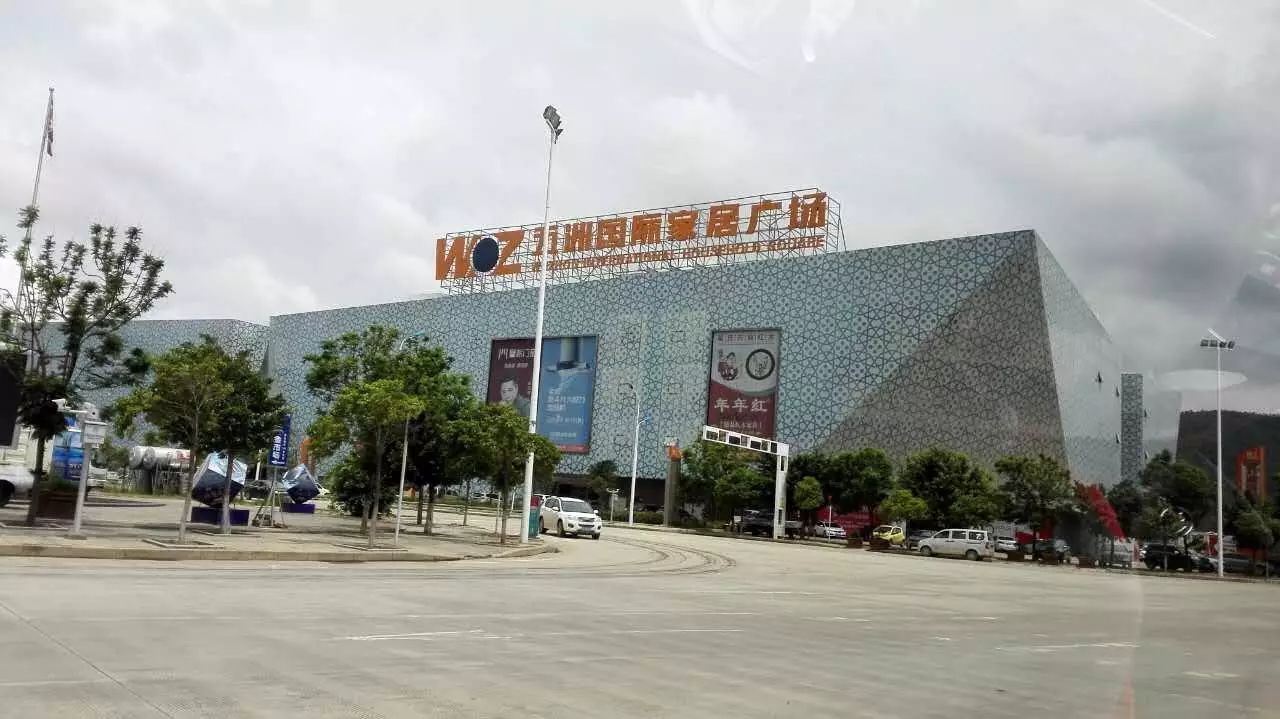 五洲国际家居广场