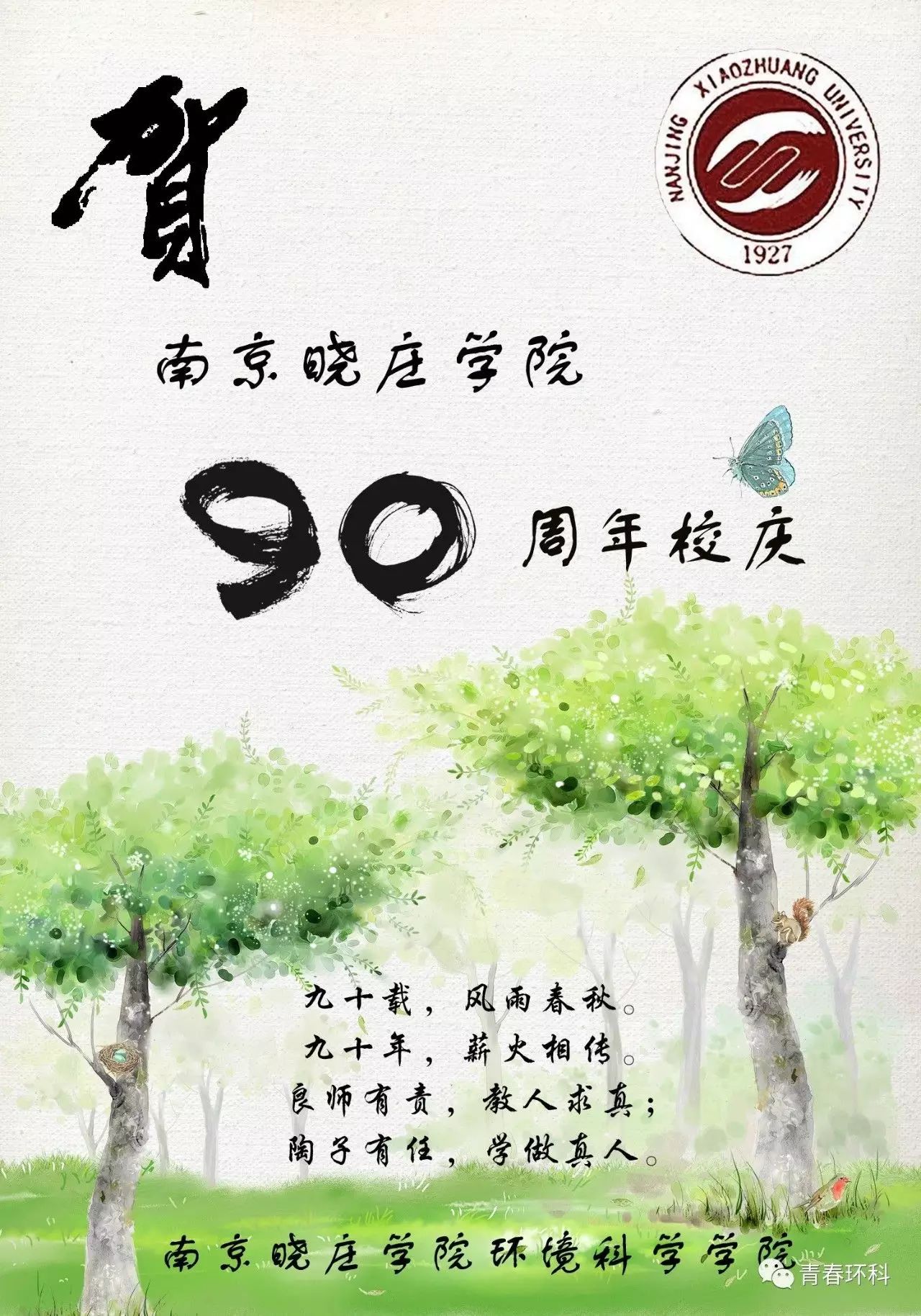 何春艳学姐 首先我代表环科院所有学生向南京晓庄学院90周年说一句