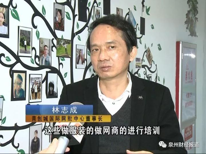 青创城国际网批中心董事长 林志成:"整个石狮还有泉州,这些做服装的