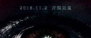 《阴阳眼之瞳灵公馆》定档11.2 苑琼丹演恐怖片