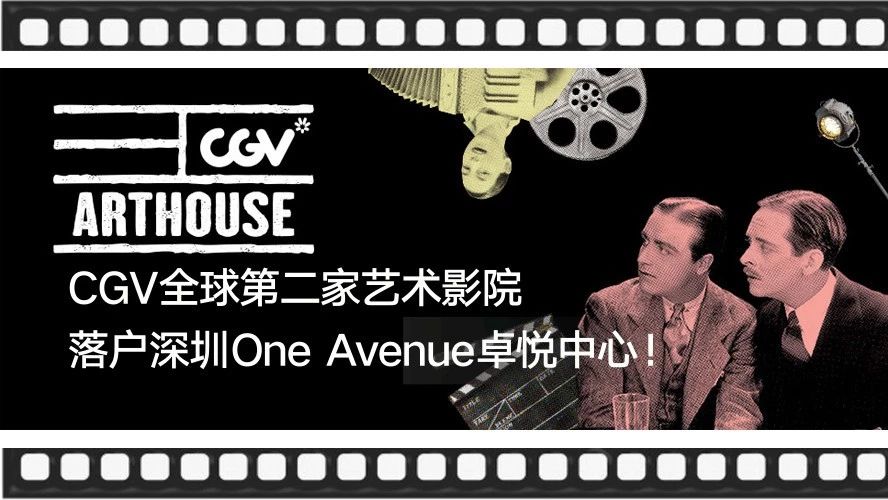 悦得其道丨CGV全球第二家艺术影院落户深圳One Avenue卓悦中心!