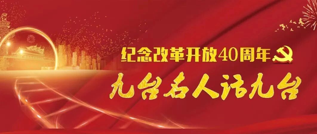 【九台名人话九台】林爽