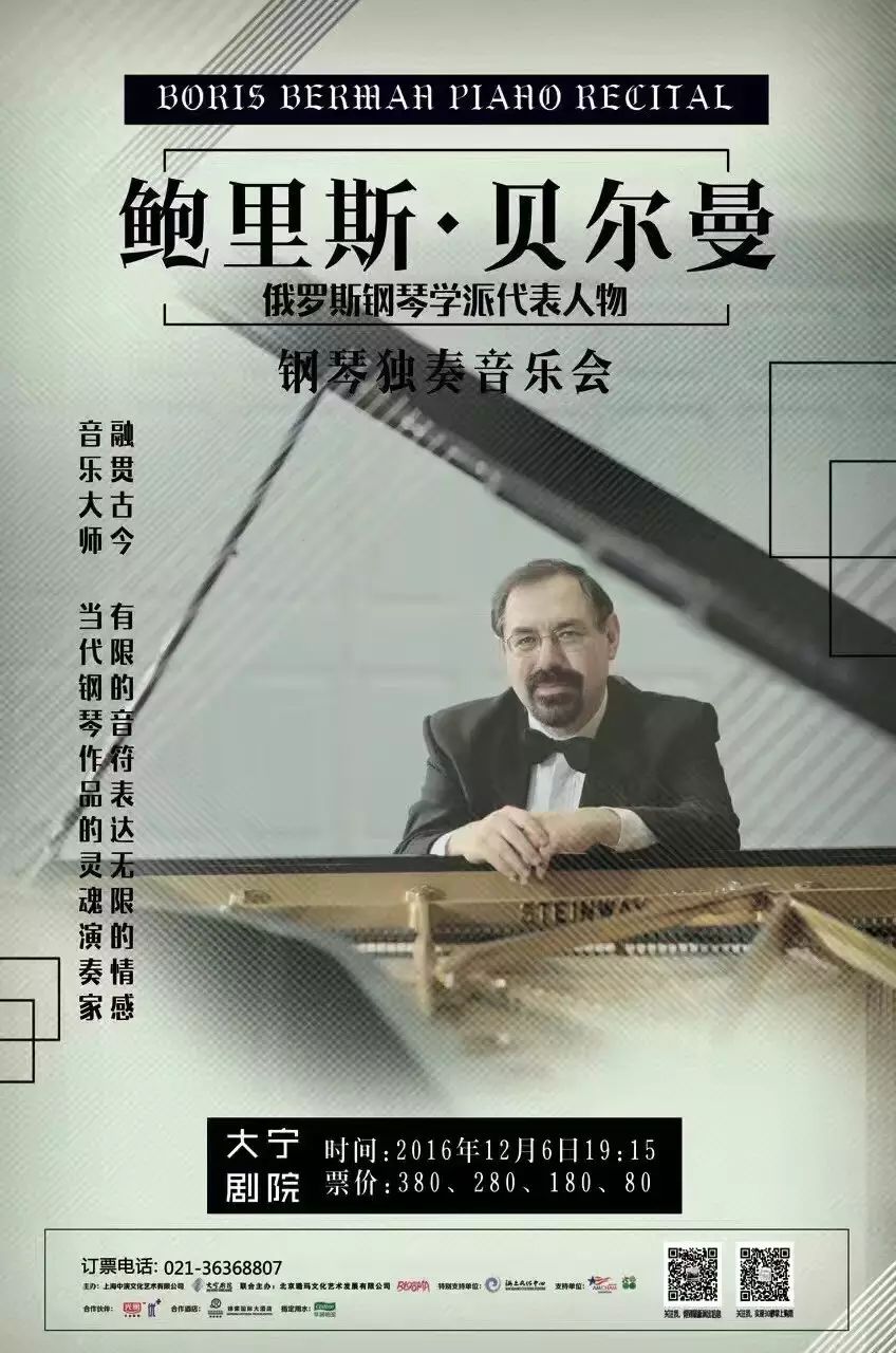 大师班讯息 演出讯息 享誉世界的钢琴大师鲍里斯·贝尔曼独奏音乐会