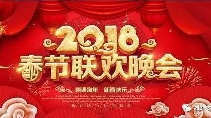 “湘乡姑”带你抢先看2018春节晚会精彩内容,十大亮点你最期待哪一个?