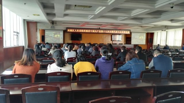 双流区人社局组织全体干部职工集中收看十九大开幕大会直播！