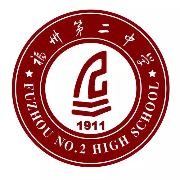 福州二中校徽