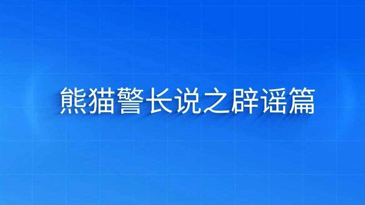 熊猫警长说之辟谣篇