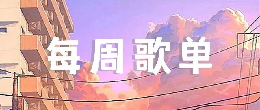 每周歌单(4.11~4.15) | 永远对生活充满期待