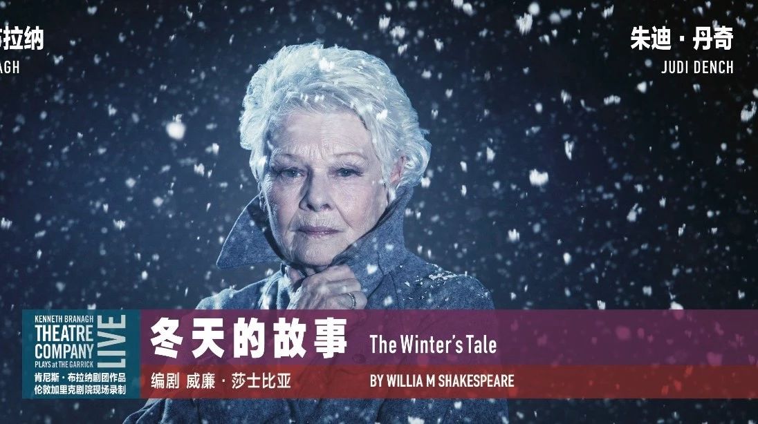 中国内地版权到期前最后一场,朱迪·丹奇的《冬天的故事》不容错过!