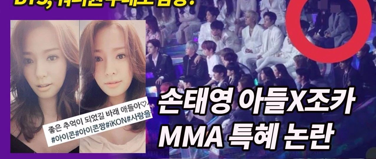 女艺人MMA颁奖典礼＂特惠争议＂事件持续发酵!孙泰英解释遭韩网友强烈质疑!
