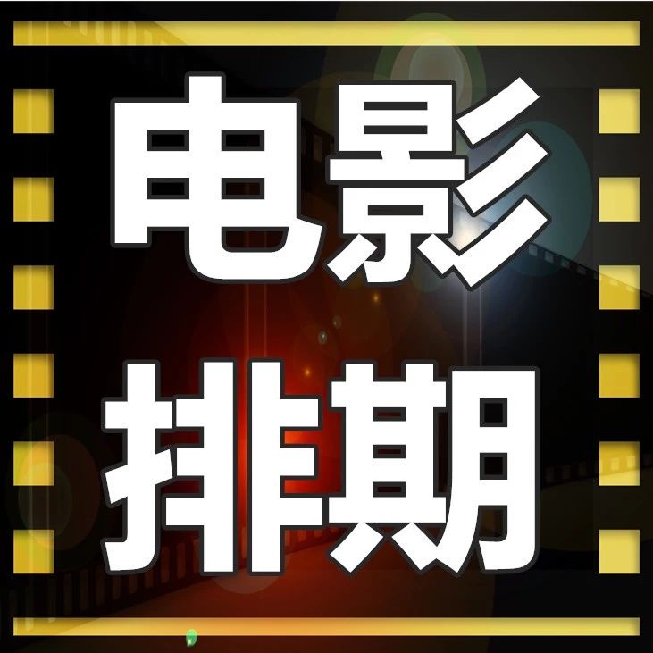 【DMG·影讯】热映影片请您查收