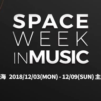 12.03-12.09 | SPACE WEEK IN MUSIC 开启一周主题派对