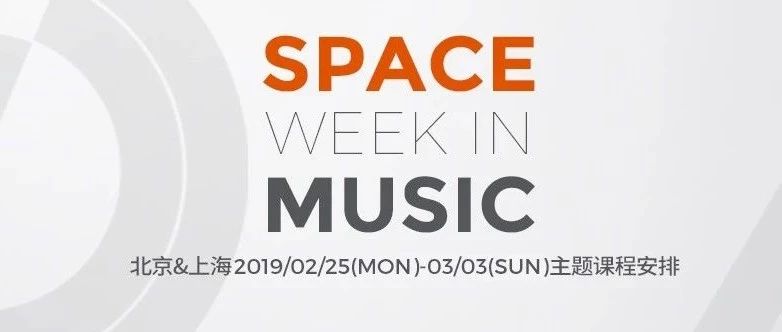 02.25-03.03 SPACE WEEK IN MUSIC 开启一周主题派对