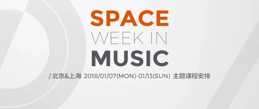 01.07-01.13 | SPACE WEEK IN MUSIC 开启一周主题课