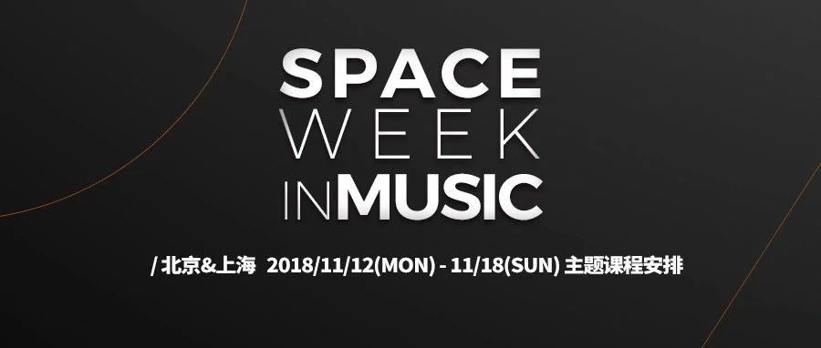 11.12 - 11.18 | SPACE WEEK IN MUSIC 开启一周主题派对