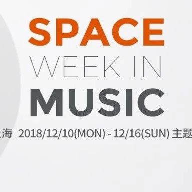 12.10-12.16 | SPACE WEEK IN MUSIC 开启一周主题派对