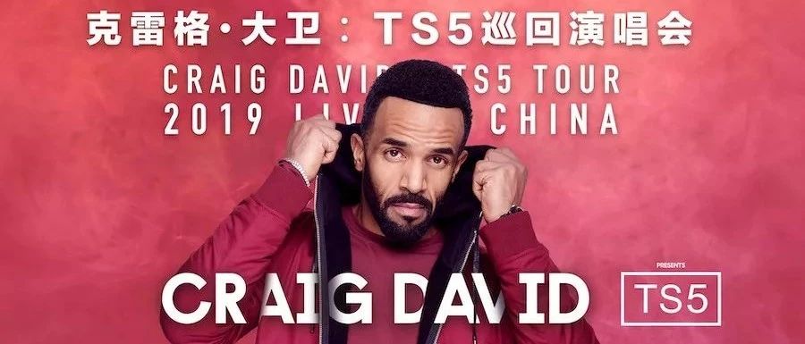 与时间抗衡的可能性 | Craig David TS5 巡回演唱会北京站、上海站即将开始