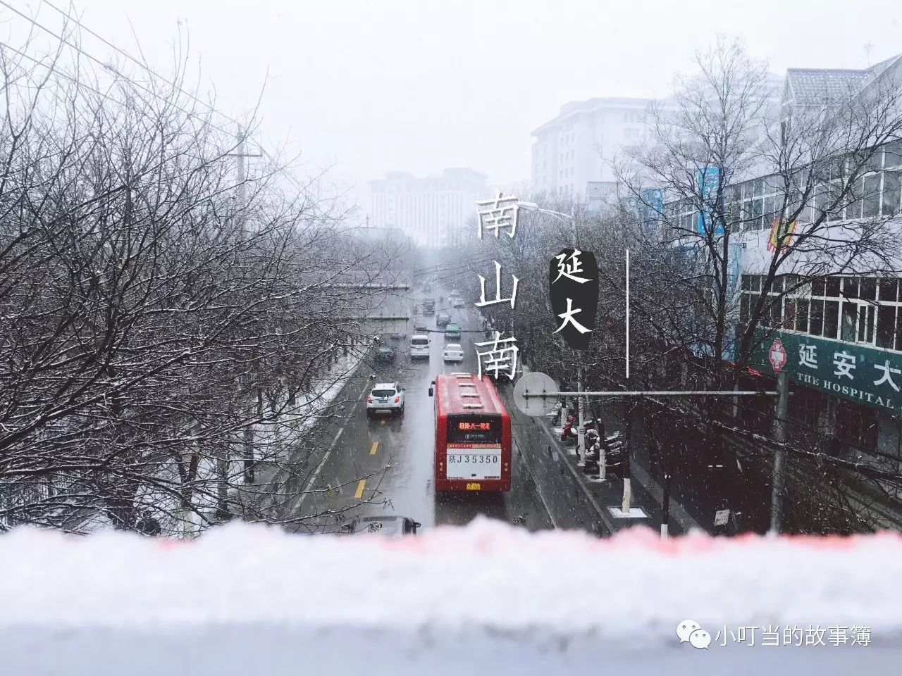 宝塔下 延河旁 又遇南山南