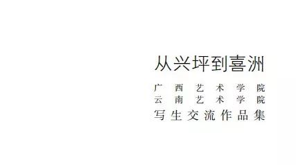 【线上展览】从兴坪到喜洲——广西艺术学院、云南艺术学院美术学院 写生交流作品展