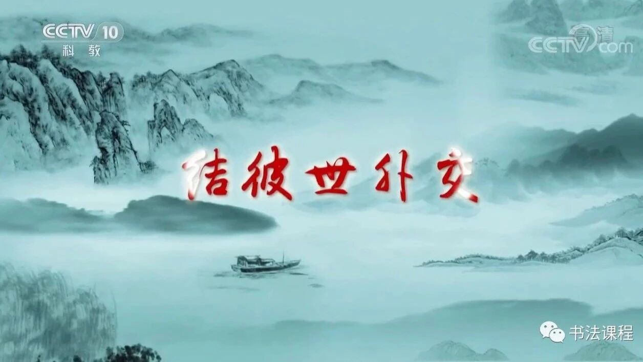 超清 |《诗歌故人心》第二部  10 结彼世外交